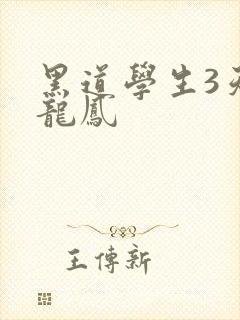 黑道学生3天门龙凤