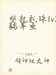 双龙戏珠1v2躺平鱼