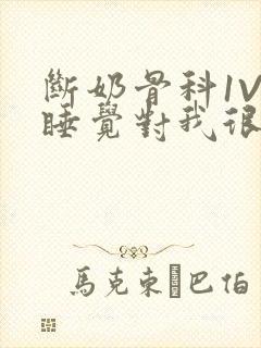 断奶骨科1V1睡觉对我很重要免费