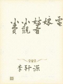 小小姑娘电影免费观看