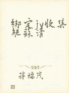 绑定jy收集系统苏清