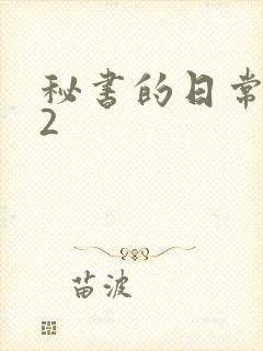 秘书的日常工作2