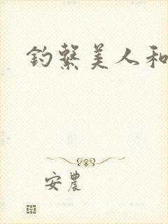 钓系美人和疯犬