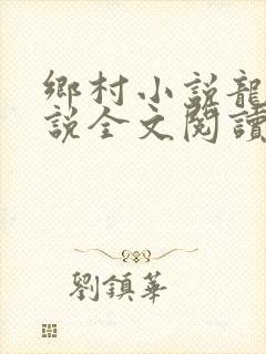 乡村小说龙根小说全文阅读