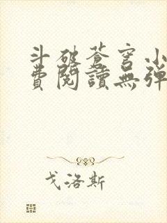 斗破苍穹小说免费阅读无弹窗