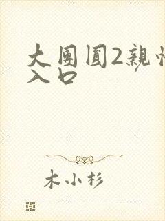 大团圆2亲情会入口