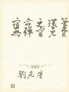 宿命之环笔趣阁无弹窗免费阅读