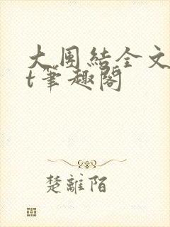 大团结全文txt笔趣阁