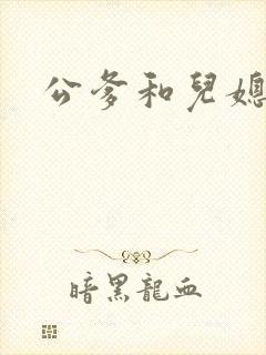 公爹和儿媳小说