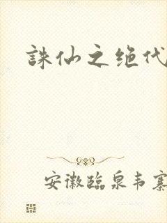 诛仙之绝代剑仙