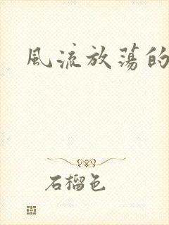 风流放荡的护士封面