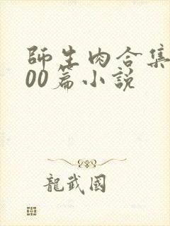 师生肉合集乱500篇小说封面