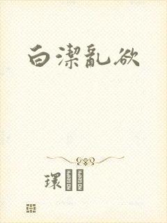白洁乱欲