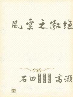 风云之傲绝