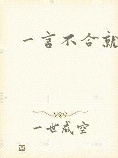 一言不合就扑倒