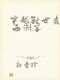 穿越兽世爽翻了 西洲客