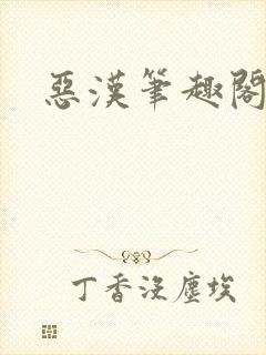 恶汉笔趣阁封面