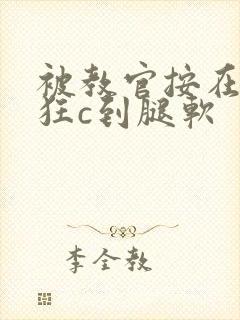 被教官按在寝室狂c到腿软