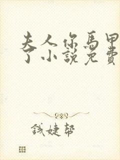 夫人你马甲又掉了小说免费阅读