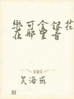 乐可金银花全文在哪里看封面