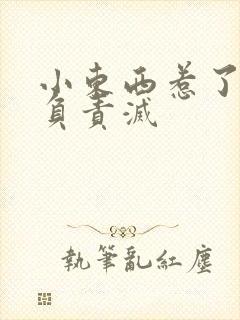 小东西惹了火要负责灭封面