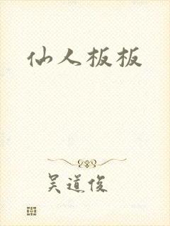 仙人板板封面