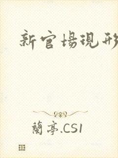 新官场现形记
