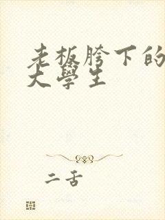 老板胯下的秘书大学生