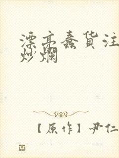 漂亮蠢货注定被炒烂