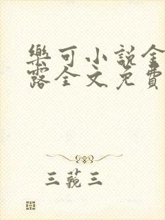 乐可小说金银花露全文免费阅读封面