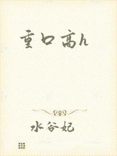 重口高h
