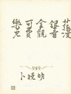 乐可金银花全文免费观看漫画