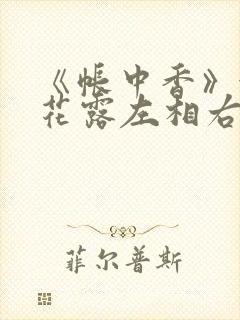 《帐中香》金银花露左相右相