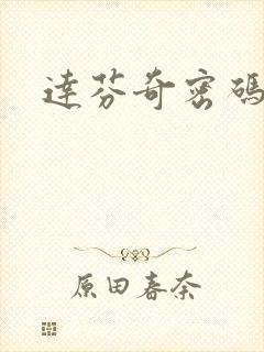 达芬奇密码小说