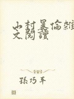 山村暴伦杂欲全文阅读封面