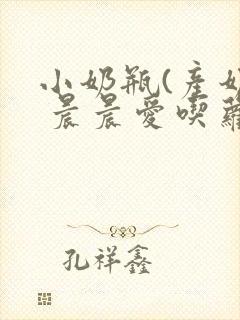 小奶瓶(产奶) 晨晨爱吃萝卜