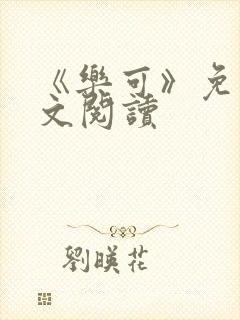 《乐可》免费全文阅读