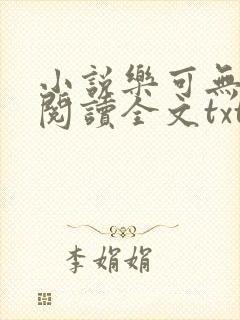 小说乐可无弹窗阅读全文txt金银花