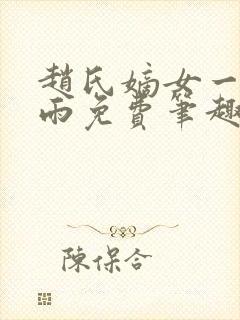 赵氏嫡女一蓑烟雨免费笔趣完整版