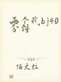 两个我bj40分钟封面