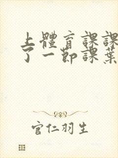 上体育课课被捅了一节课叶渺渺封面