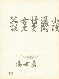 父女情深小兰小说免费阅读全文封面