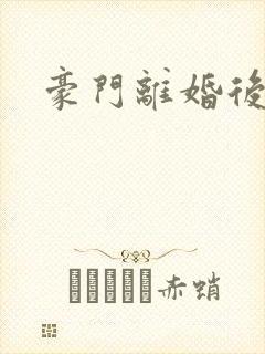 豪门离婚后封面