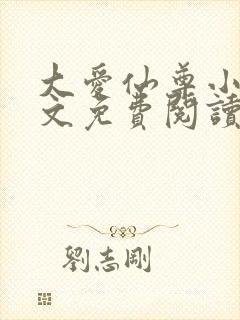 大爱仙尊小说全文免费阅读无弹窗