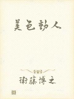 美色动人封面