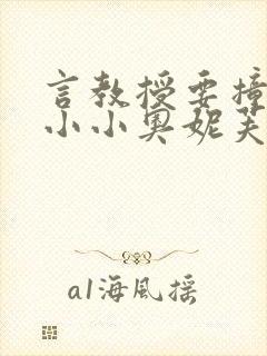 言教授要撞坏了小小奥妮芙原文封面