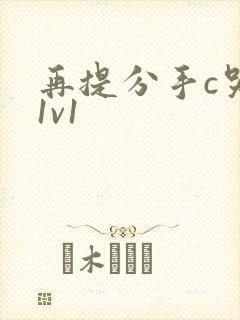 再提分手c哭你1v1