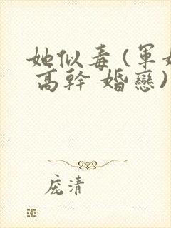 她似毒 (军婚 高干 婚恋)完结封面