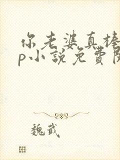 你老婆真棒多cp小说免费阅读封面