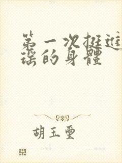 第一次挺进苏雨瑶的身体